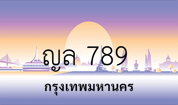 ญล 789